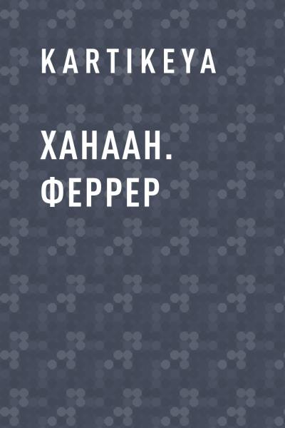 Книга Ханаан. Феррер (Kartikeya)