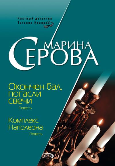 Книга Окончен бал, погасли свечи (Марина Серова)