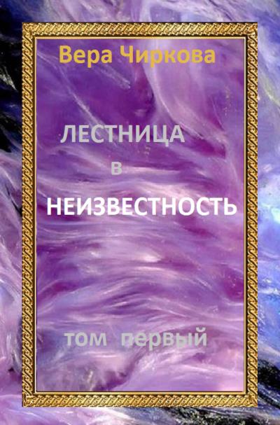 Книга Лестница в неизвестность. Том 1 (Вера Чиркова)