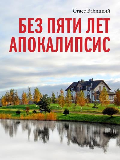 Книга Без пяти лет апокалипсис (Стасс Бабицкий)