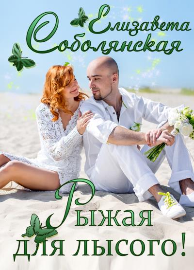 Книга Рыжая для лысого! (Елизавета Соболянская)