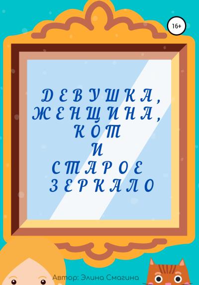 Книга Девушка, женщина, кот и старое зеркало (Элина Смагина)