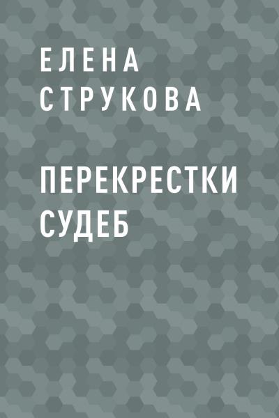 Книга Перекрестки судеб (Елена Николаевна Струкова)