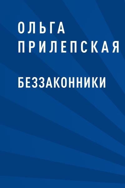 Книга Беззаконники (Ольга Прилепская)