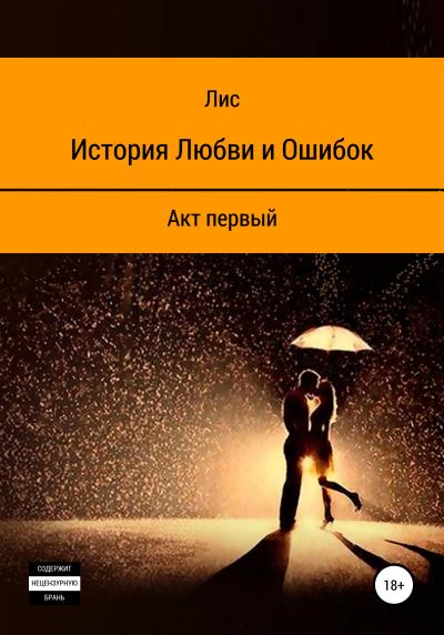 Книга История Любви и Ошибок (Виталий Максимович Лис)