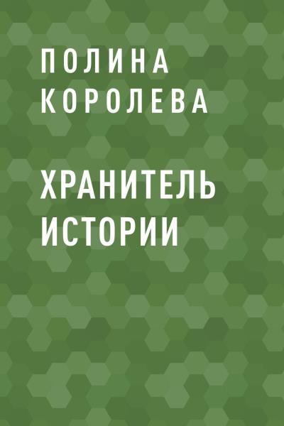 Книга Хранитель истории (Полина Сергеевна Королева)