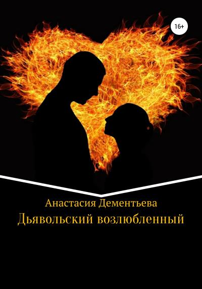 Книга Дьявольский возлюбленный (Анастасия Дементьева)