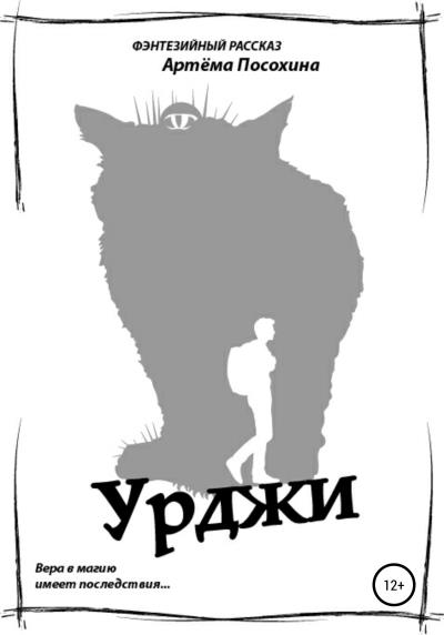 Книга Урджи (Артём Посохин)