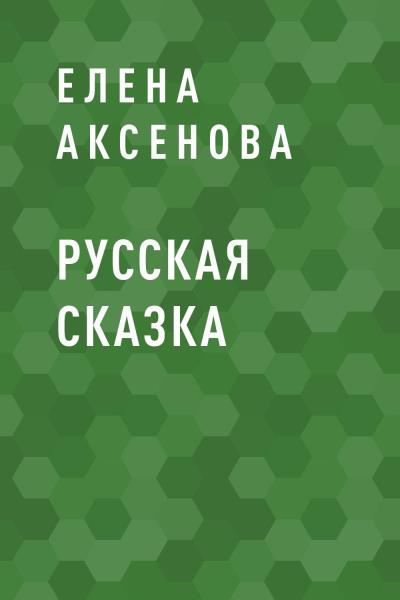 Книга Русская сказка (Елена Михайловна Аксенова)