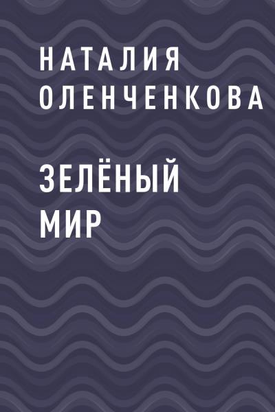 Книга Зелёный мир (Наталия Анатольевна Оленченкова)