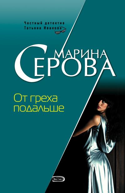 Книга От греха подальше (Марина Серова)