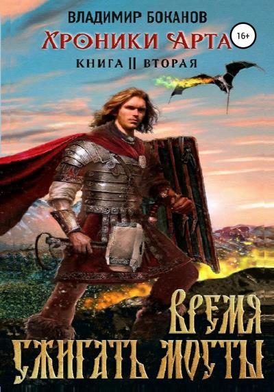 Книга Хроники Арта 2. Время сжигать мосты (Владимир Боканов)