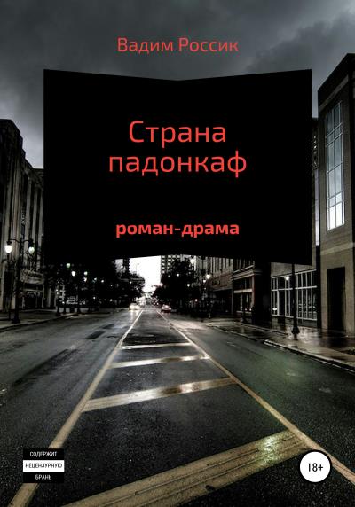 Книга Страна падонкаф (Вадим Россик)