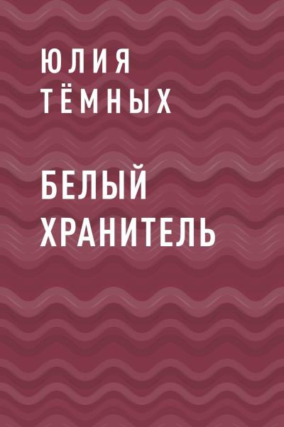 Книга Белый Хранитель (Юлия Тёмных)