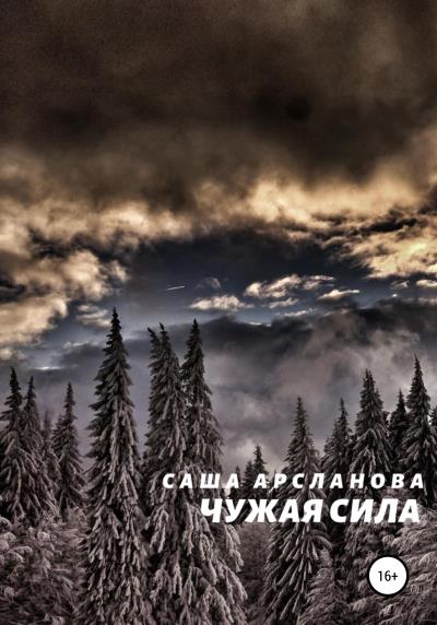 Книга Чужая сила (Саша Арсланова)