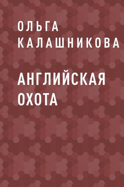 Книга Английская охота (Ольга Викторовна Калашникова)