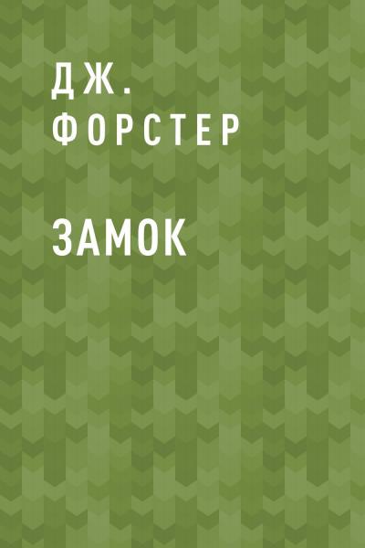 Книга Замок (Дж. Форстер)