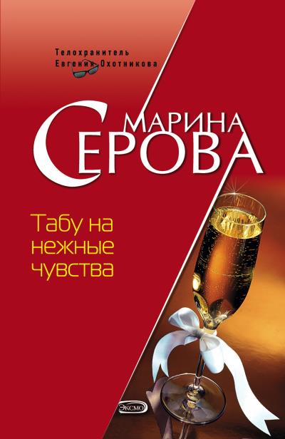 Книга Табу на нежные чувства (Марина Серова)