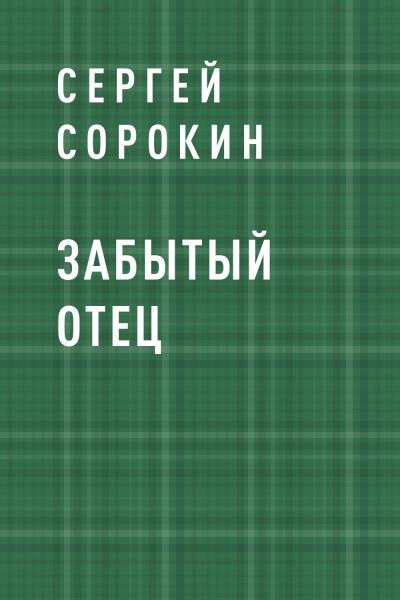 Книга Забытый отец (Сергей Владимирович Сорокин)