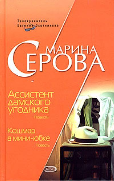 Книга Ассистент дамского угодника (Марина Серова)