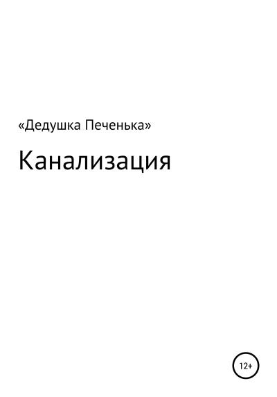 Книга Канализация (Дедушка Печенька)