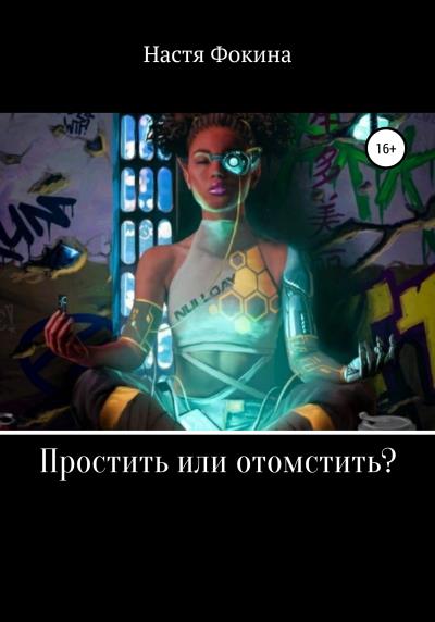 Книга Простить или отомстить? (Настя Фокина)