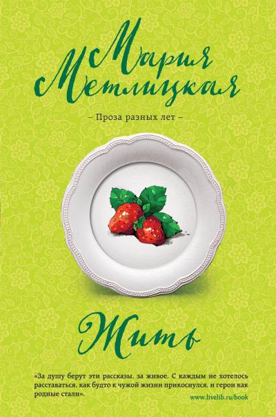 Книга Жить (Мария Метлицкая)