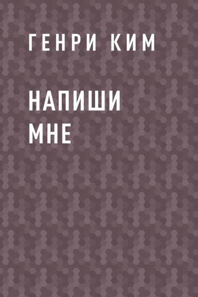 Книга Напиши мне (Генри Ким)