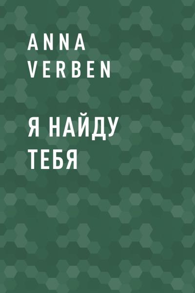 Книга Я найду тебя (Anna Verben)