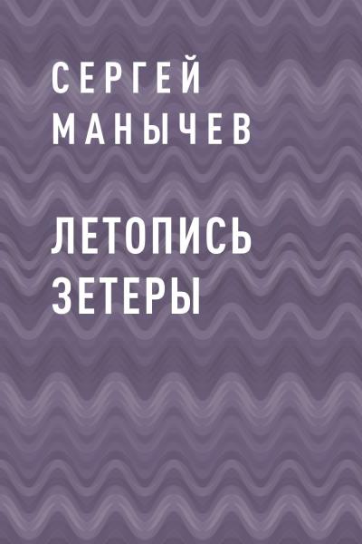 Книга Летопись Зетеры (Сергей Юрьевич Манычев)