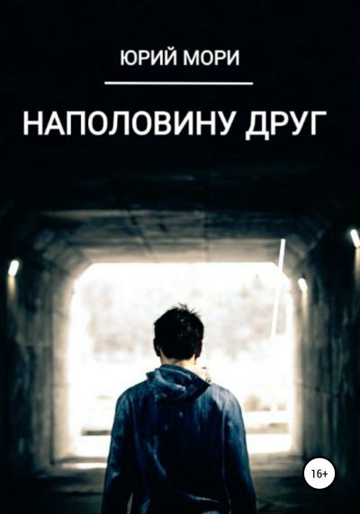 Книга Наполовину друг (Юрий Мори)