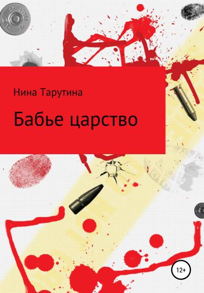 Книга Бабье царство (Нина Тарутина)