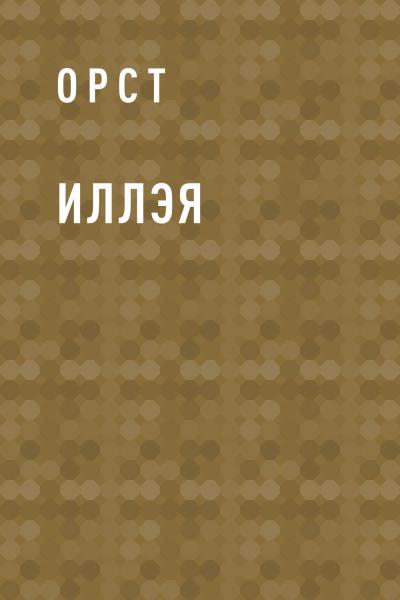 Книга Иллэя (Орст)