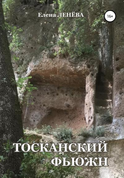 Книга Тосканский фьюжн (Елена Васильевна Ленёва)