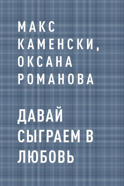 Книга Давай сыграем в любовь (Макс Каменски, Оксана Романова)