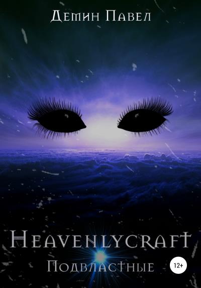 Книга Heavenlycraft (Павел Иванович Демин)