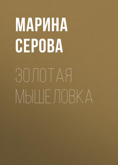 Книга Золотая мышеловка (Марина Серова)