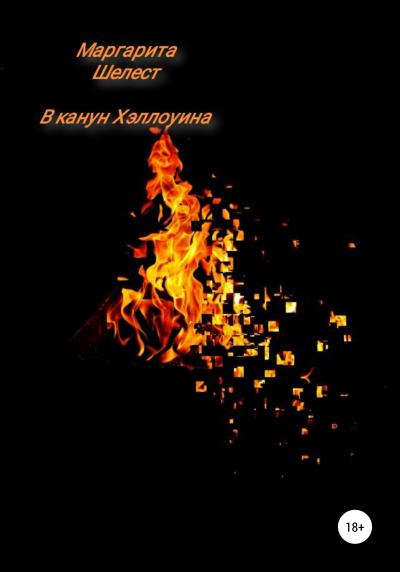 Книга В канун Хэллоуина (Маргарита Шелест)