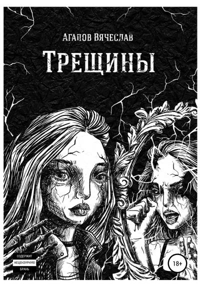 Книга Трещины (Вячеслав Вадимович Агапов)