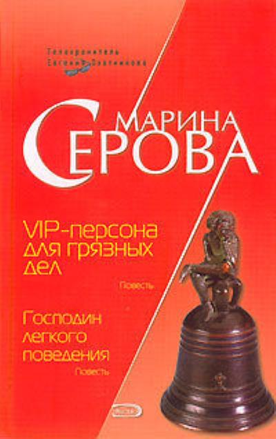 Книга VIP-персона для грязных дел (Марина Серова)