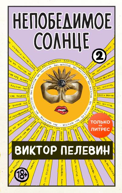 Книга Непобедимое солнце. Книга 2 (Виктор Пелевин)