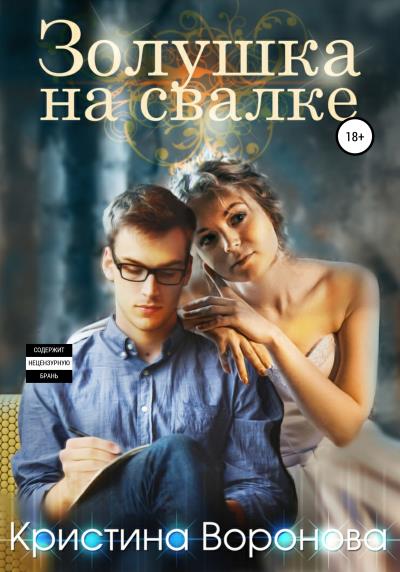 Книга Золушка на свалке (Кристина Воронова)