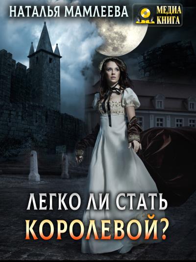 Книга Легко ли стать королевой? (Наталья Мамлеева)