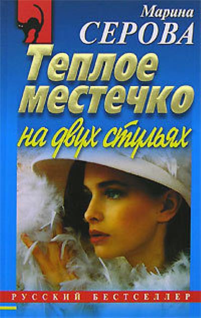 Книга Теплое местечко на двух стульях (Марина Серова)