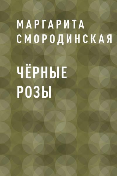 Книга Чёрные розы (Маргарита Анатольевна Смородинская)