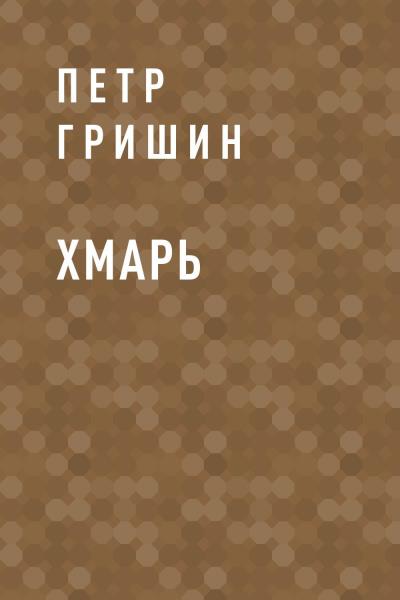 Книга Хмарь (Петр Борисович Гришин)