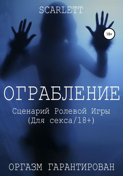 Книга Ограбление. Сценарий ролевой игры для секса (Scarlett)