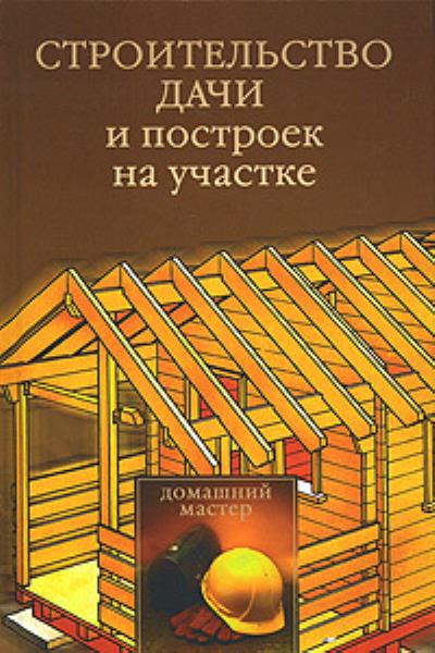 Книга Строительство дачи и построек на участке (Юлия Рычкова)