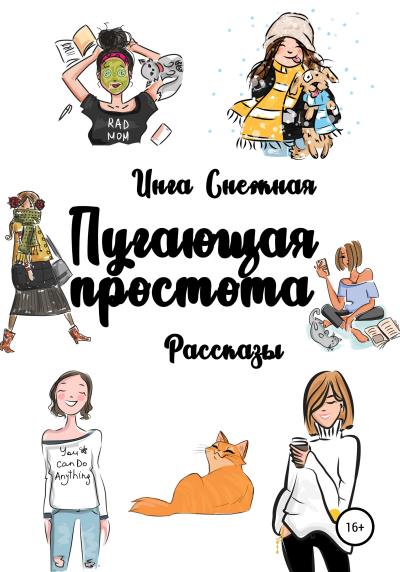 Книга Пугающая простота (Инга Снежная)