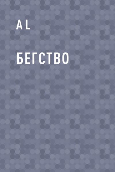 Книга Бегство (Al)